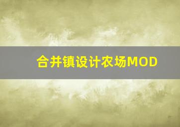 合并镇设计农场MOD