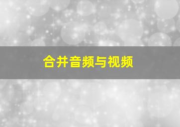 合并音频与视频