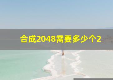 合成2048需要多少个2