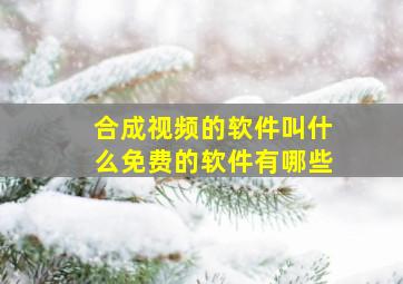 合成视频的软件叫什么免费的软件有哪些