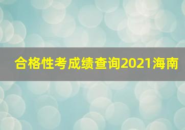 合格性考成绩查询2021海南