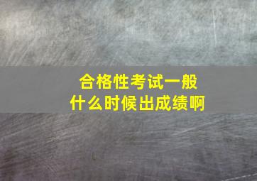 合格性考试一般什么时候出成绩啊