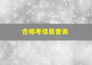 合格考信息查询