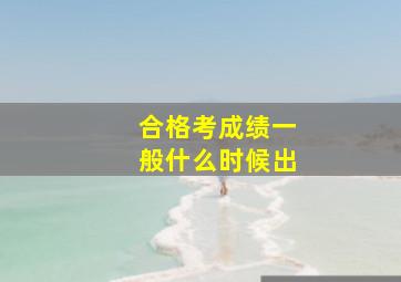 合格考成绩一般什么时候出