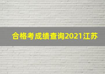 合格考成绩查询2021江苏