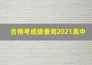 合格考成绩查询2021高中