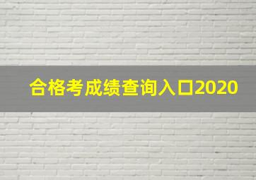 合格考成绩查询入口2020