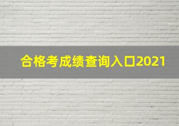 合格考成绩查询入口2021