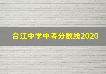 合江中学中考分数线2020