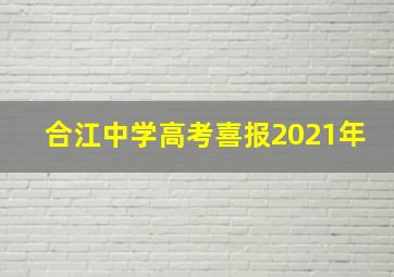 合江中学高考喜报2021年