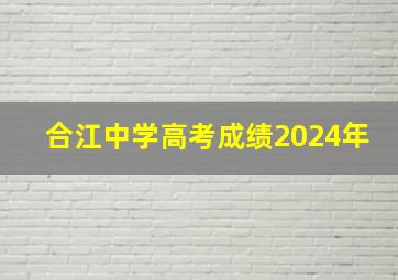 合江中学高考成绩2024年