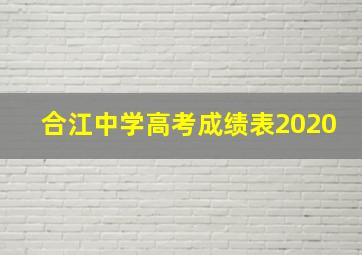 合江中学高考成绩表2020