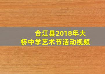 合江县2018年大桥中学艺术节活动视频