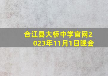 合江县大桥中学官网2023年11月1日晚会