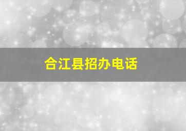 合江县招办电话