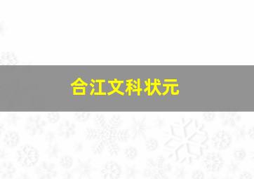 合江文科状元