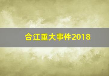 合江重大事件2018