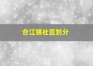 合江镇社区划分