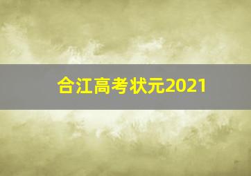 合江高考状元2021