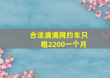 合法滴滴网约车只租2200一个月