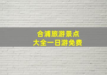 合浦旅游景点大全一日游免费