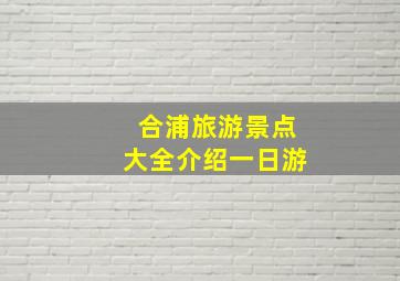 合浦旅游景点大全介绍一日游