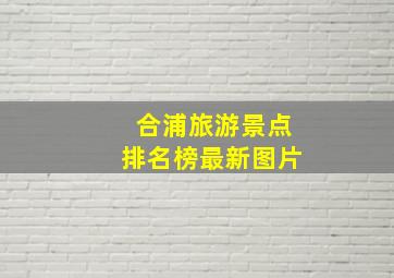 合浦旅游景点排名榜最新图片