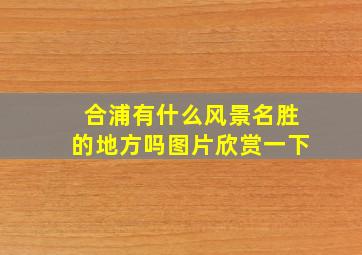 合浦有什么风景名胜的地方吗图片欣赏一下