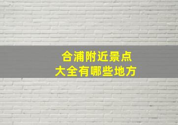 合浦附近景点大全有哪些地方