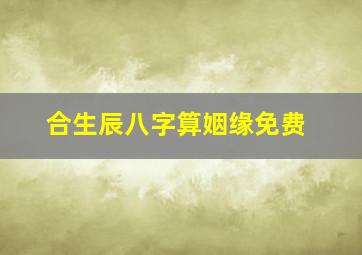 合生辰八字算姻缘免费