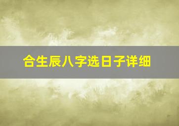 合生辰八字选日子详细