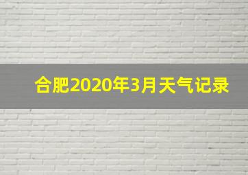 合肥2020年3月天气记录