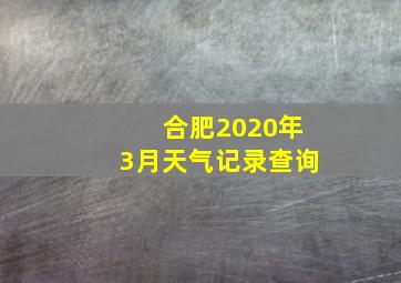 合肥2020年3月天气记录查询