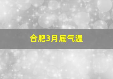 合肥3月底气温