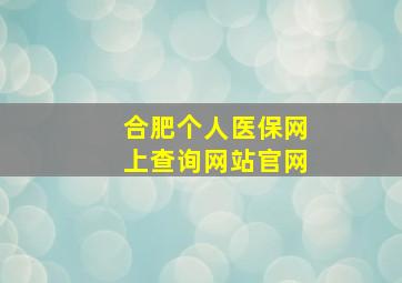 合肥个人医保网上查询网站官网