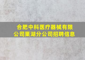 合肥中科医疗器械有限公司巢湖分公司招聘信息