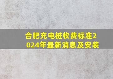 合肥充电桩收费标准2024年最新消息及安装