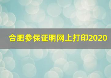 合肥参保证明网上打印2020