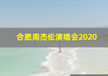 合肥周杰伦演唱会2020