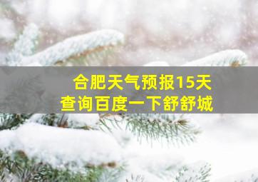 合肥天气预报15天查询百度一下舒舒城