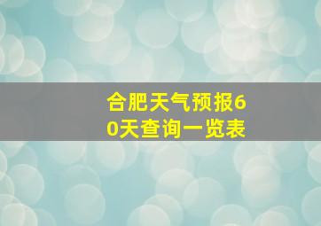 合肥天气预报60天查询一览表