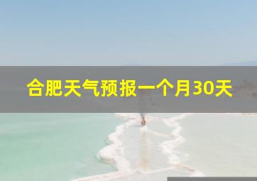 合肥天气预报一个月30天