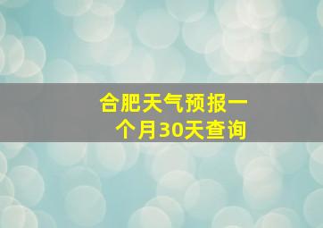 合肥天气预报一个月30天查询