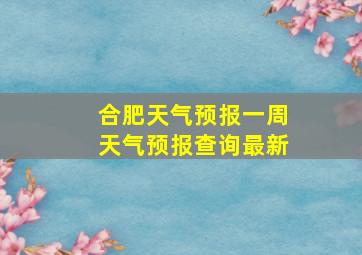 合肥天气预报一周天气预报查询最新