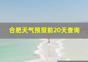 合肥天气预报前20天查询