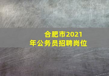 合肥市2021年公务员招聘岗位