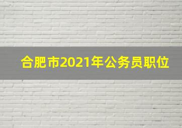 合肥市2021年公务员职位