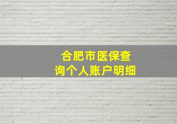 合肥市医保查询个人账户明细