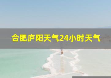 合肥庐阳天气24小时天气