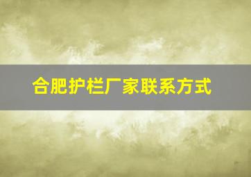 合肥护栏厂家联系方式